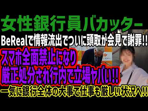 【女性銀行員バカッター】BeRealで情報流出でついに頭取が会見で謝罪!!スマホ全面禁止になり厳正処分され行内で立場ヤバい!!一気に銀行全体の大事で仕事も厳しい状況へ!!のサムネイル
