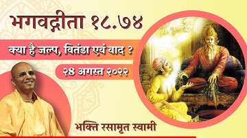 Bhagavad Gita 18.74 class (in Hindi) | क्या है जल्प, वितंडा एवं वाद ? | Bhakti Rasamrita Swami