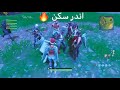 قابلت اندر سكن في تاريخ لعبة فورت نايت