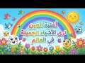 أغنية العين ترى الأشياء الجميلة في العالم أغاني تعليمية للأطفال 