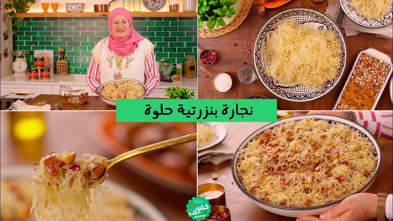 رشته  نجارة بنزرتية مشخشخة بالدقلة والفاكية  روعة في البنه