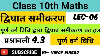 पूर्ण वर्ग विधि || प्रश्नावली 4.3 पूर्ण वर्ग विधि द्वारा द्विघात समीकरण के मूल ज्ञात करना