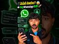 వాట్సాప్లో కొత్త ప్రైవసీ ఫీచర్! ఒక్కసారి చదివితే మెసేజ్ మాయం? 😲