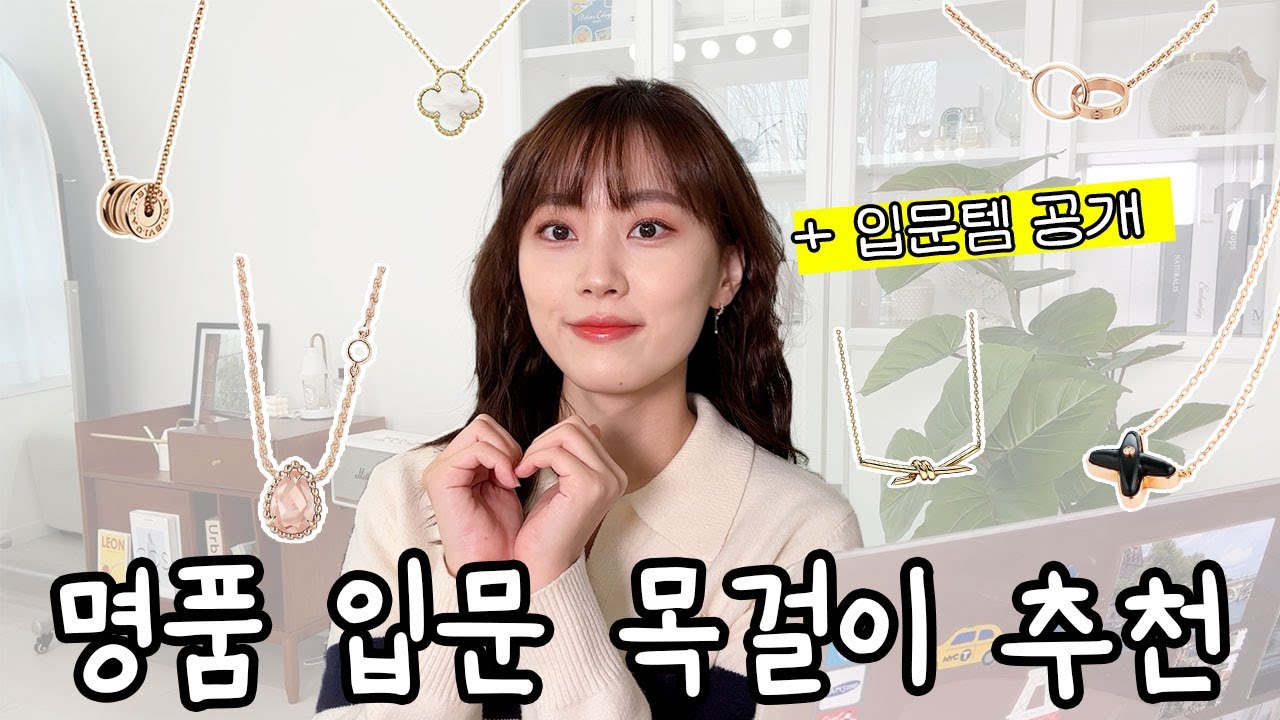 명품 목걸이 추천🩵불가리, 비제로원, 티파니, 까르띠에, 반클리프 등 7개 브랜드 입문템 + 저의 첫 명품 목걸이 소개해요💫