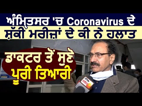 सुनिए Amritsar में Coronavirus के संदिग्धों के कैसे हैं हलात, Doctor ने बताई पूरी तैयारी