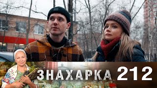 Знахарка | Выпуск 212