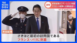 【速報】岸田総理がパリ到着　マクロン大統領と首脳会談へ　G7の5か国の訪問で｜TBS NEWS DIG