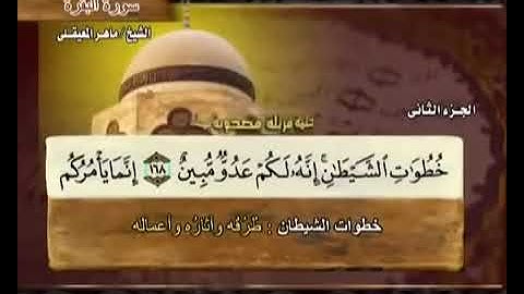 الجزء الثاني 02 من القرآن الكريم بصوت الشيخ ماهر المعيقلي