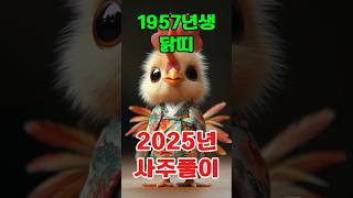 1957년생 닭띠 2025년 토정비결 사주풀이 신년운세 운세풀이