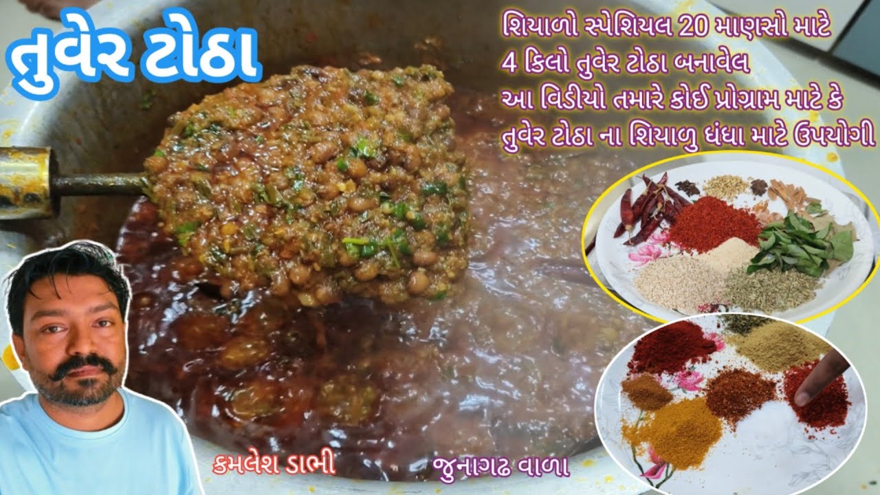 શિયાળો સ્પેશિયલ તુવેર ટોઠા બનાવવાની રીત 😋 tuver na totha recipe 🙈 Uttar Gujarat recipe #tuvertotha