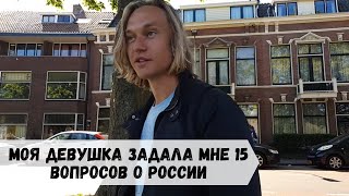 Русская девушка задаёт своему голландскому парню 15 вопросов о России