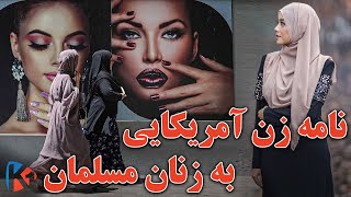 توصیه های یک زن آمریکایی برای زنان مسلمان - KABUL ONE