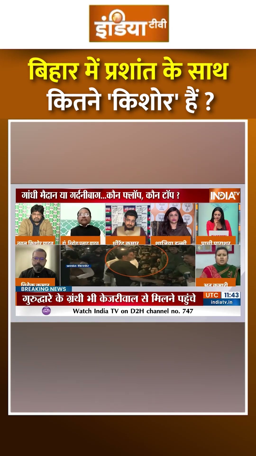 बिहार में प्रशांत के साथ कितने 'किशोर' हैं ? #bpscexam2024 #bpscstudent #prashantkishor