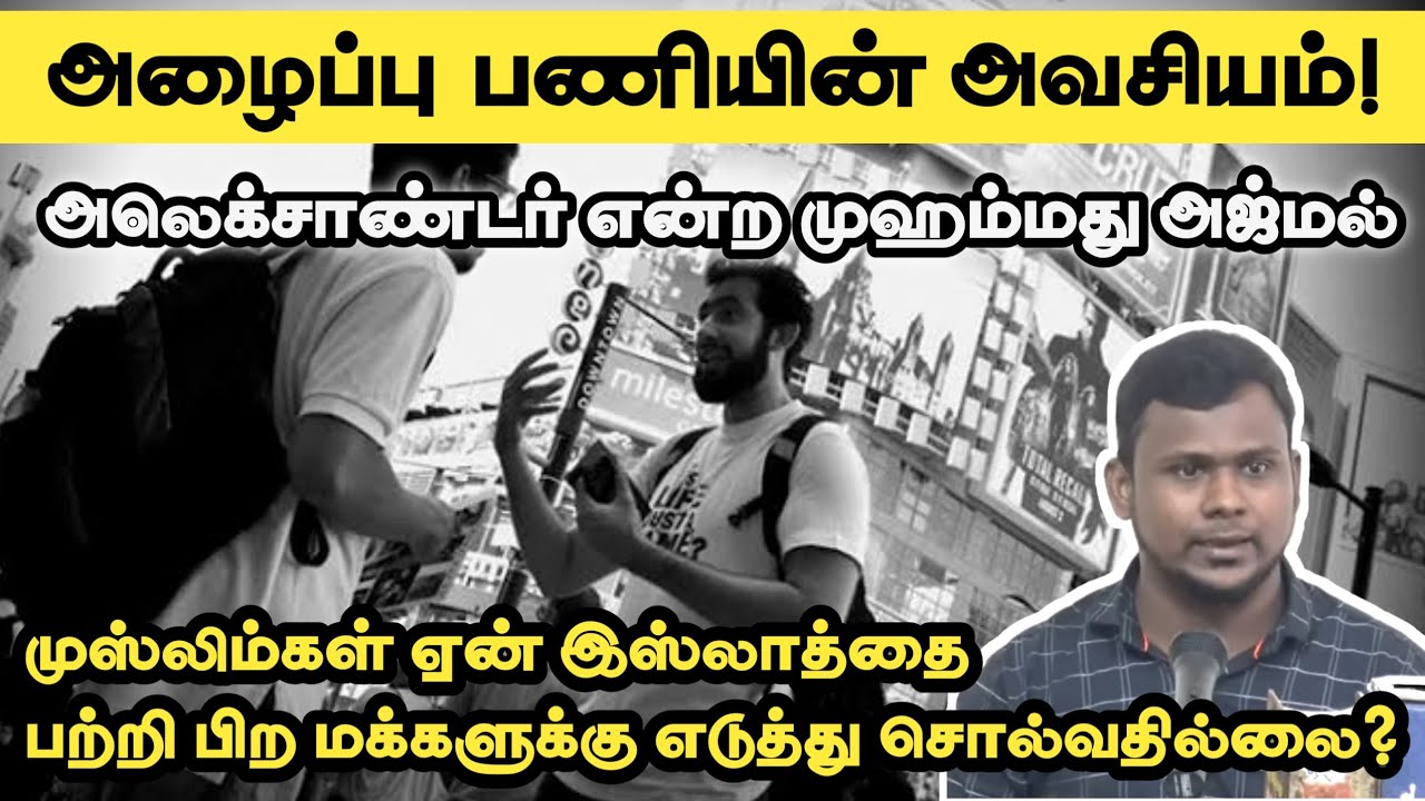 அழைப்பு பணியின் அவசியம்!ᴴᴰ┇அலெக்சாண்டர் என்ற முஹம்மது அஜ்மல்┇Way to Paradise Class