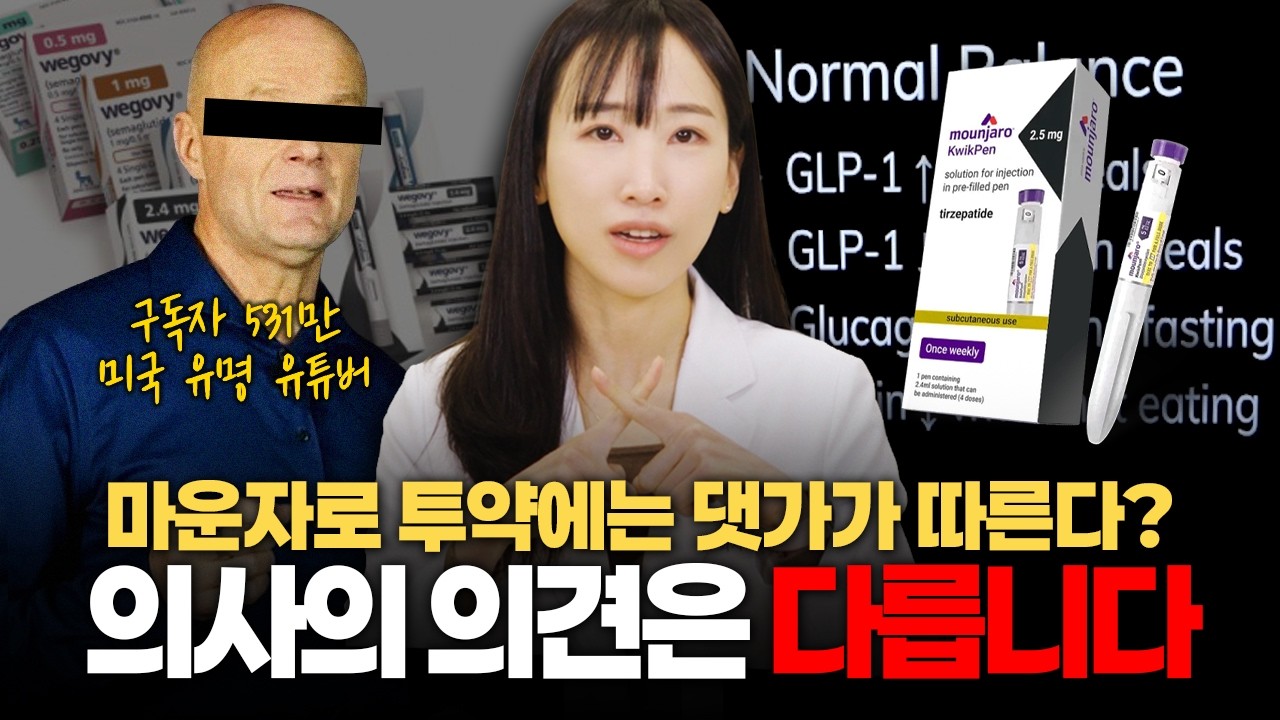헉..마운자로 장기투약 하면 안 된다고? 엄청난 신체적 대가? 팩트 체크했습니다!