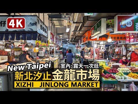 New Taipei／新北汐止「金龍市場」Xizhi Jinlong Market 社后地區的首要菜市場！從室內金龍公有市場，走到市場外攤販露天市場吧／Taiwan Walking Tour 台湾旅行