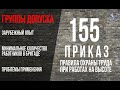 155 приказ. Группы по безопасности.