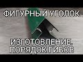 Фигурный уголок 60*60. Подробное изготовление