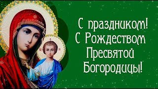 Поздравляю С Рождеством Пресвятой Богородицы!