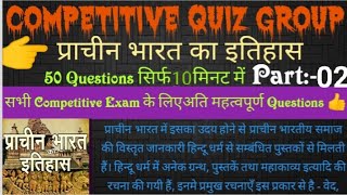 || प्राचीन भारत का इतिहास | Part 02, For All Competitive Exam | Competitive Quiz Group, By S.P SIR |