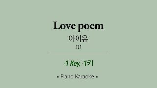 아이유(IU) - Love poem (Piano ver) (-1키) 노래방 LaLaKaraoke Kpop