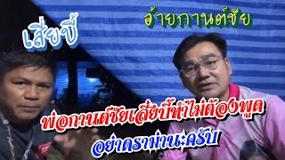 พ่อกานต์ชัยเสี่ยบี้ทำไม่ต้องพูดอย่าดราม่านะครับ‼️