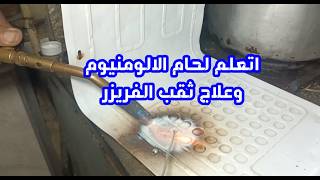 طريقة احترافية للحام ثقب الفريزر