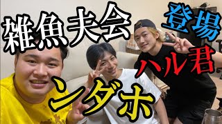 【第二回】ンダホ×ハル君×ジョージYouTuber雑魚夫会！