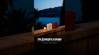 Три дефицита в Крыму