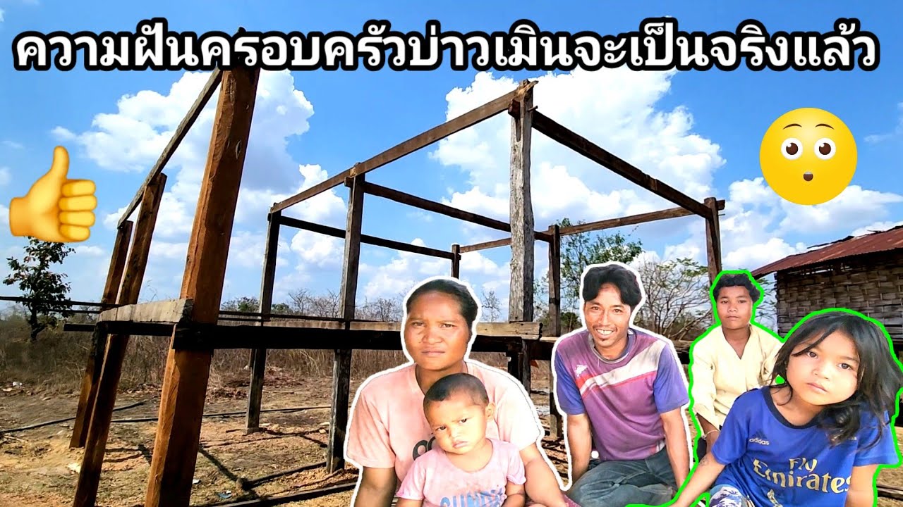 ความฝันของครอบครัว​บ่าวหมื่น​จะเป็นจริงแล้ว​