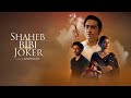 স হ ব ব ব জ ক র Shaheb Bibi Joker Crime Drama Web Series Koushik Sen Arunima Ghosh Arjun