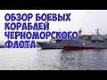 Крым Севастополь Обзор боевых кораблей черноморского флота