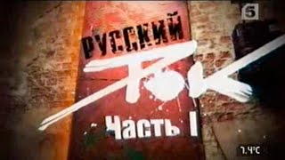 Русский Рок - Живая История (Часть 1)