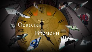 Пони канон сериал |Осколки времени| 1 серия Пони канон сериал |Осколки времени| 1 серия