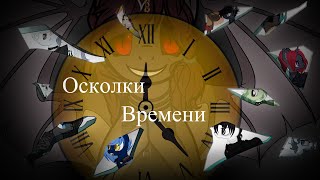 Пони канон сериал |Осколки времени| 1 серия