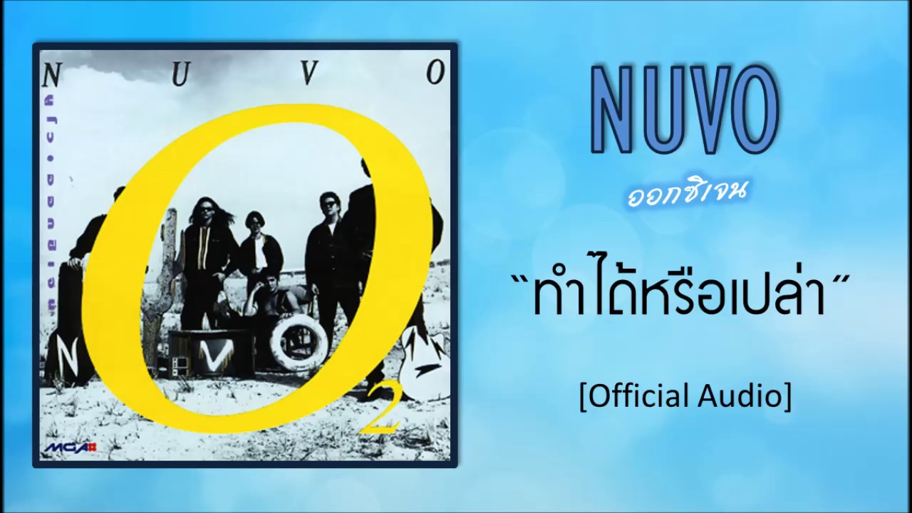 นูโว - ทำได้หรือเปล่า [Official Audio]
