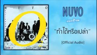 นูโว - ทำได้หรือเปล่า [Official Audio]
