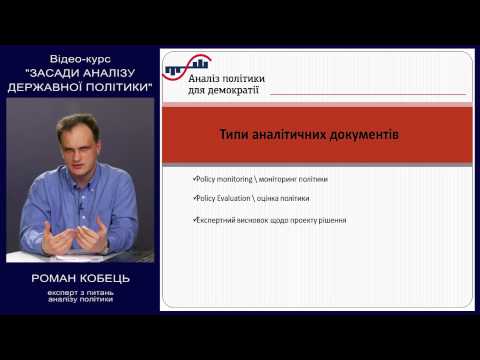 Лекція №9 з предмету "Аналіз політики". Аналітичні документи, їх оформлення та презентація