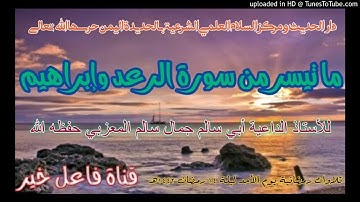 ما تيسر من سورة الرعد وإبراهيم _ للأستاذ الداعية أبي سالم جمال سالم المعزبي حفظه الله ليلة ١٤ رمضان