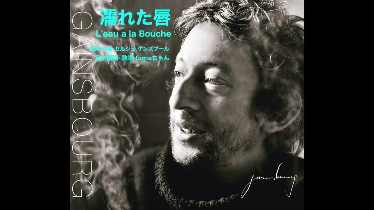 【濡れた唇 / L'eau à la bouche】Reprise de chansons en japonais　Écrit par Serge Gainsbourg　Chanté par tama