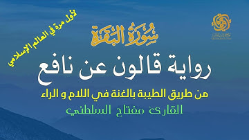 002 سورة البقرة | قالون عن نافع من الطيبة | الغنة في اللام والراء | تلاوة مميزة الشيخ مفتاح السلطني