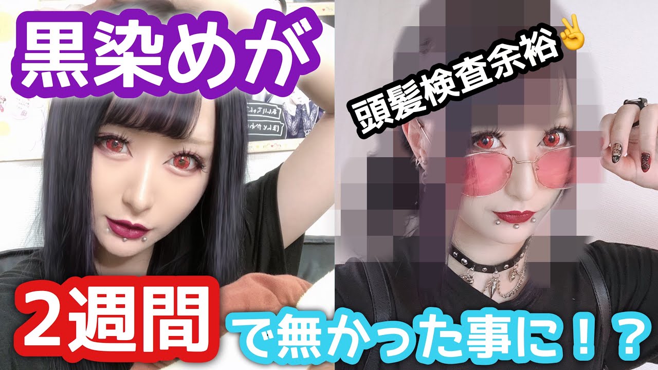 頭髪検査ok 黒染めが2週間で落ちる魔法を検証 Youtube