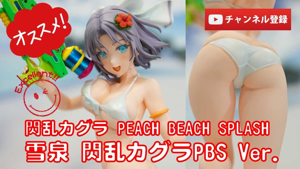 美少女フィギュアレビュー】閃乱カグラ PEACH BEACH SPLASH 雪泉 閃乱