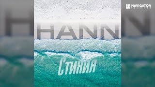 Hann – Стихия (Аудио)