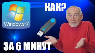 ПЕРЕУСТАНОВКА WINDOWS 7 ЗА 6 МИНУТ