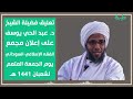 تعليق دكتور عبدالحي يوسف علي اعلان مجمع الفقه الاسلامي السوداني بأن يوم الجمعة متمم لشهر شعبان1441