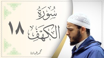 018.سورة الكهف - القارئ محمد عبادة - Sourat Al Kahf - Mohamed Obada