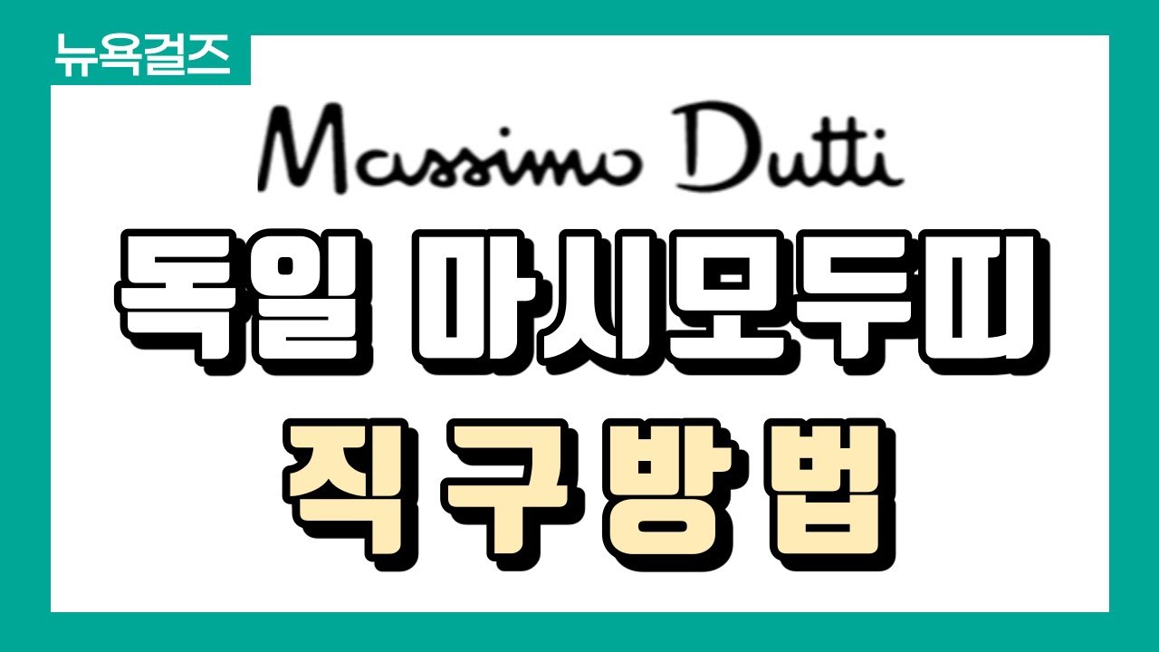 [해외직구] 💖독일어 못해도 바로 직구가능?! 마시모두띠 국내 절반가격으로 구매하기 +배대지 신청까지 알려드려요!💖