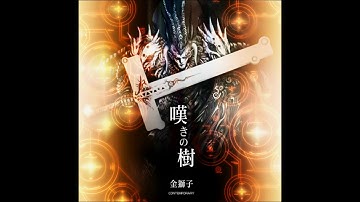 嘆きの樹 (Nageki no Ki) - 金獅子