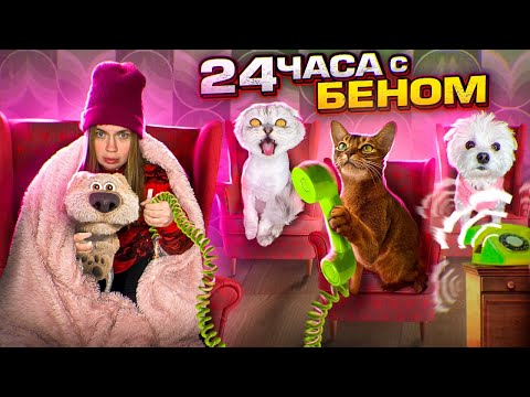 24 ЧАСА С ГОВОРЯЩИМ БЕНОМ! ВЫПОЛНЯЕМ ЗАДАНИЯ С КОТАМИ И СОБАКОЙ